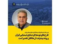 طرح‌های توسعه‌ای صنایع شیمیایی ایران و روند پیشرفت آنها قابل تقدیر است