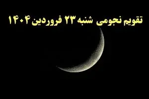 تقویم نجومی فردا شنبه ۲۳ فروردین ۱۴۰۴ | ساعات سعد و نحس شنبه ۲۳ فروردین ۱۴۰۴