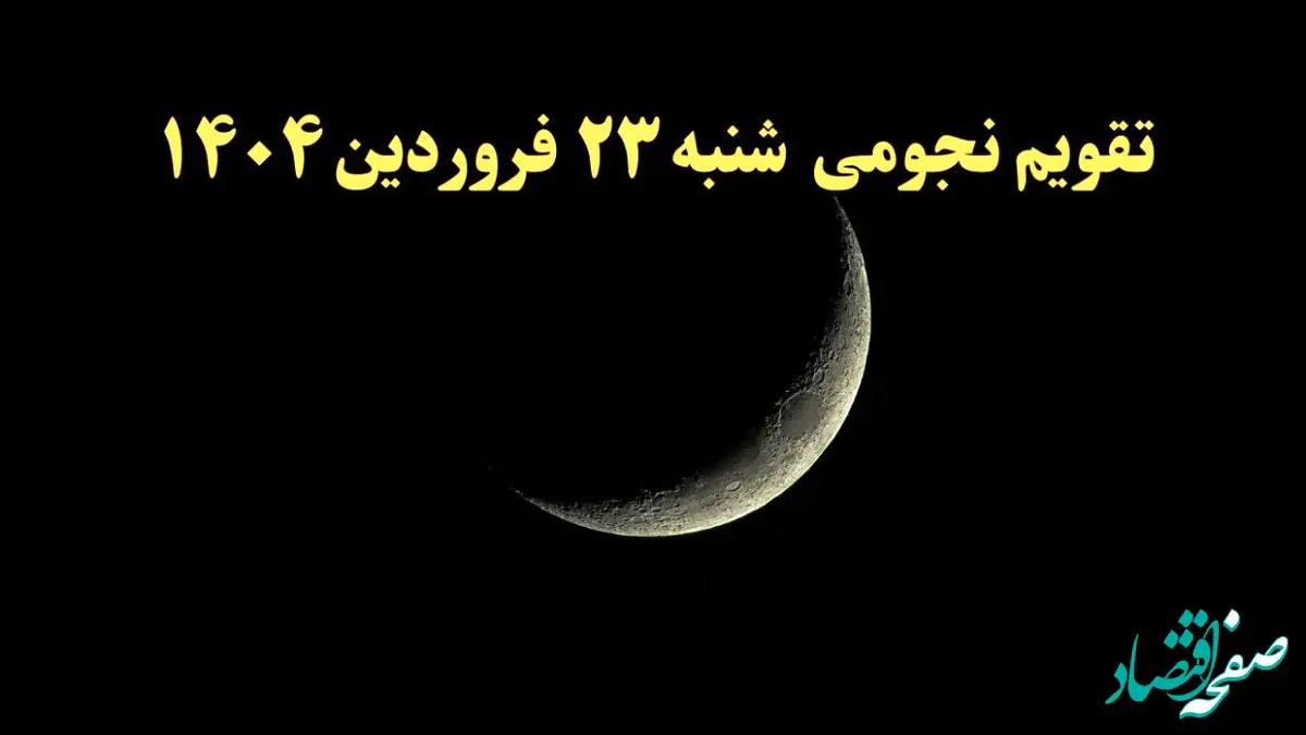 تقویم نجومی فردا شنبه ۲۳ فروردین ۱۴۰۴ | ساعات سعد و نحس شنبه ۲۳ فروردین ۱۴۰۴