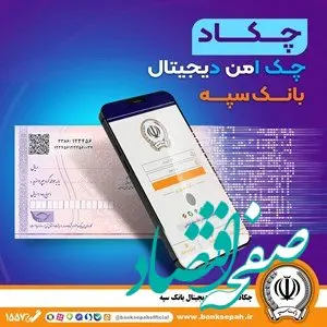 امکان صدور چک دیجیتال بانک سپه فراهم شد