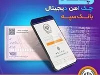 امکان صدور چک دیجیتال بانک سپه فراهم شد