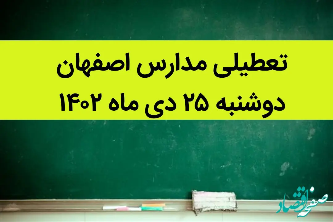جزییات تعطیلی مدارس استان اصفهان فردا دوشنبه ۲۵ دی ۱۴۰۲