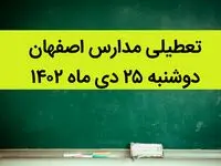 جزییات تعطیلی مدارس استان اصفهان فردا دوشنبه ۲۵ دی ۱۴۰۲