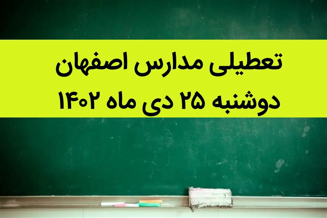 جزییات تعطیلی مدارس استان اصفهان فردا دوشنبه ۲۵ دی ۱۴۰۲