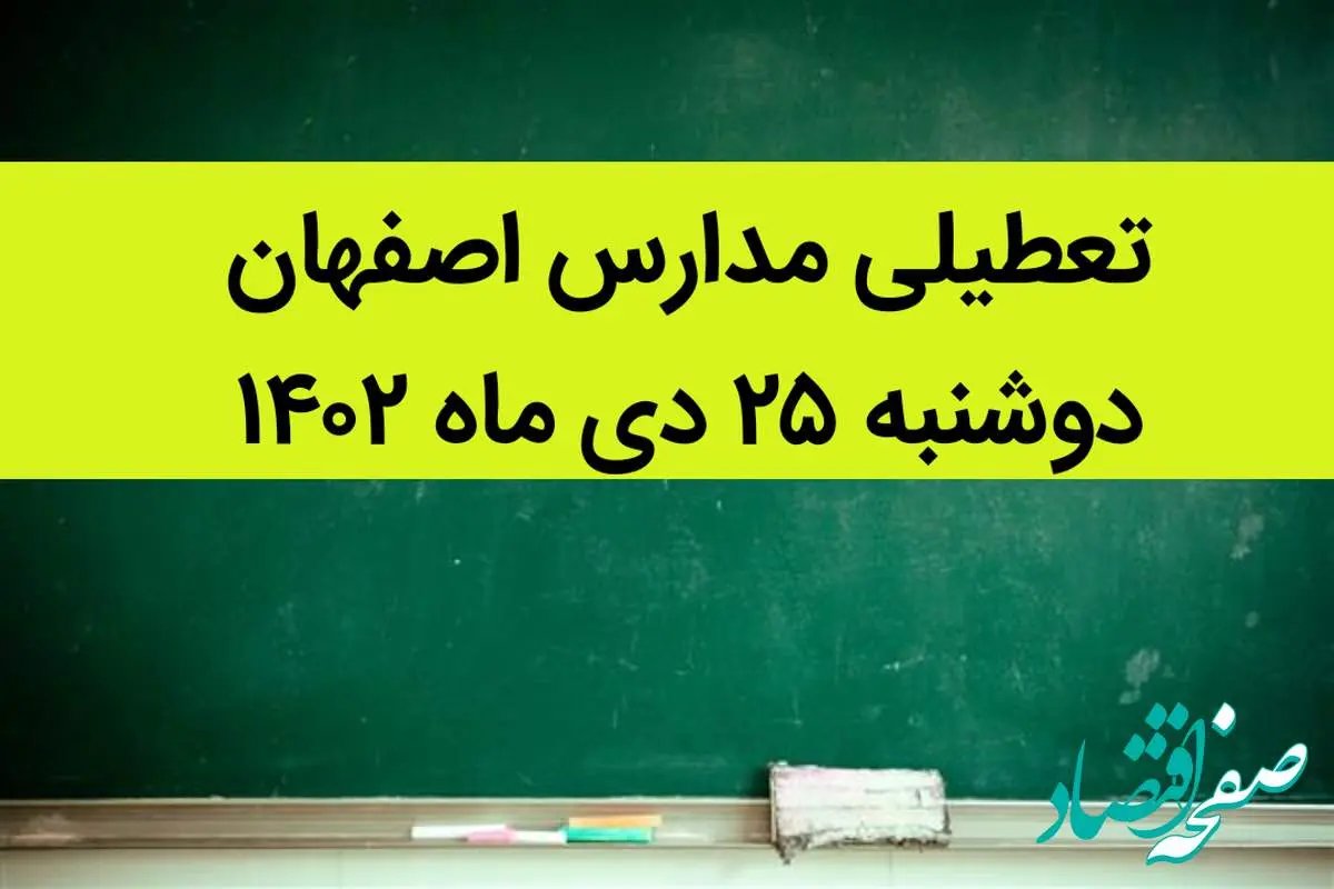 جزییات تعطیلی مدارس استان اصفهان فردا دوشنبه ۲۵ دی ۱۴۰۲