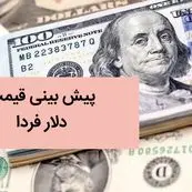 پیش بینی قیمت دلار فردا شنبه ۳ آذر ماه ۱۴۰۳ | دلار روز شنبه سقوط می کند؟ 