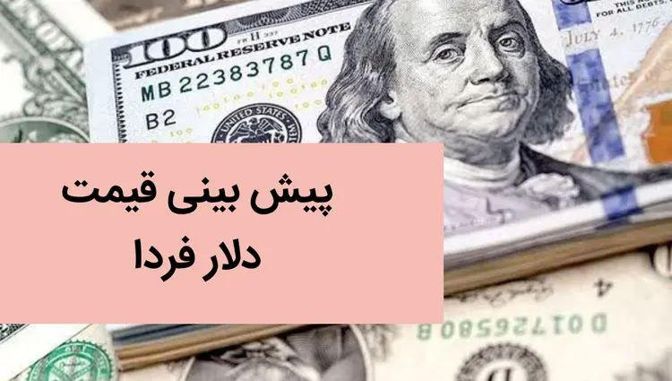 پیش بینی قیمت دلار فردا شنبه ۳ آذر ماه ۱۴۰۳ | دلار روز شنبه سقوط می کند؟ 