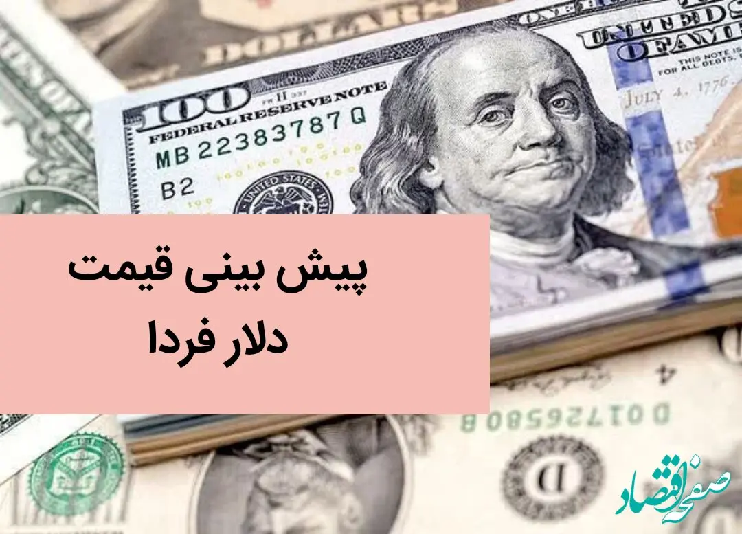 پیش بینی قیمت دلار فردا چهارشنبه ۲۸ آذر ۱۴۰۳ / دلار صعودی شد؟