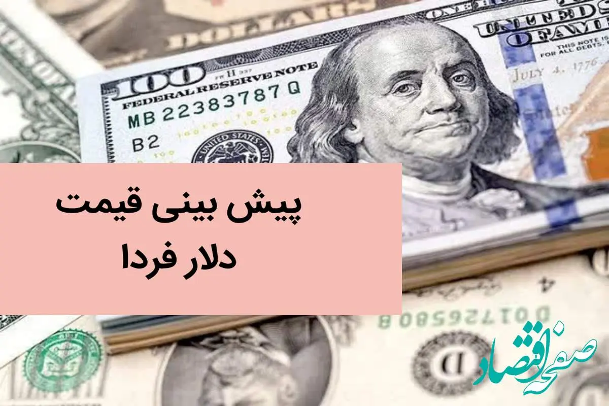 پیش بینی قیمت دلار فردا شنبه ۳ آذر ماه ۱۴۰۳ | دلار روز شنبه سقوط می کند؟ 