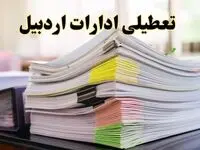 تعطیلی ادارات اردبیل پنجشنبه ۱۶ اسفند ۱۴۰۳ | اخبار تعطیلی ادارات اردبیل فردا پنجشنبه ۱۶ اسفند ۱۴۰۳