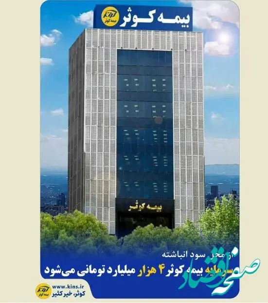 سرمایه بیمه کوثر ۴۰۰۰۰ میلیارد ریالی می‌شود