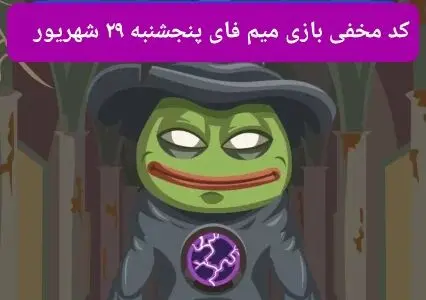 کد بازی امروز میم فای پنجشنبه ۲۹ شهریور