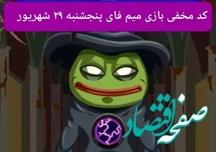 کد بازی امروز میم فای پنجشنبه ۲۹ شهریور