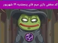 کد بازی امروز میم فای پنجشنبه ۲۹ شهریور