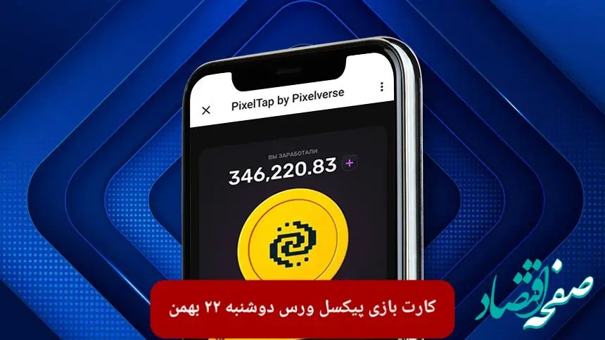 کارت های بازی پیکسل ورس امروز دوشنبه ۲۲ بهمن ۱۴۰۳