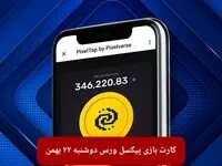 کارت های بازی پیکسل ورس امروز دوشنبه ۲۲ بهمن ۱۴۰۳
