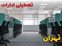 تعطیلی ادارات استان تهران فردا ۹ اردیبهشت ۱۴۰۴ /آیا ادارات تهران سه شنبه ۹ اردیبهشت ۱۴۰۴ تعطیل است؟