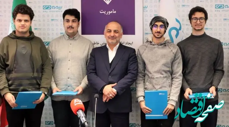 مدیرعامل بیمه دی در مراسم تجلیل از ۴ مدال آور المپیاد هوش مصنوعی ۲۰۲۵ مطرح کرد؛ بیمه دی به طور کامل هوشمند سازی می شود/استفاده از نخبگان و المپیادی ها در دستور کار بیمه دی است