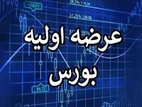 عرضه اولیه کرومیت چه زمانی به بازار فرابورس ایران عرضه  می شود ؟ 
