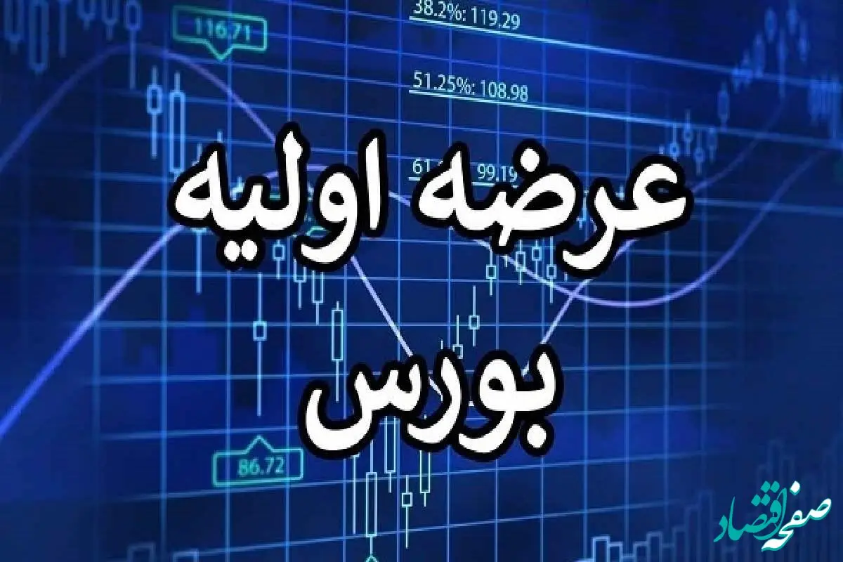 عرضه اولیه کرومیت چه زمانی به بازار فرابورس ایران عرضه  می شود ؟ 
