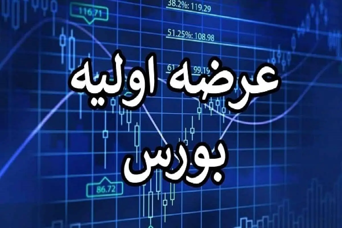 عرضه اولیه کرومیت چه زمانی به بازار فرابورس ایران عرضه  می شود ؟ 
