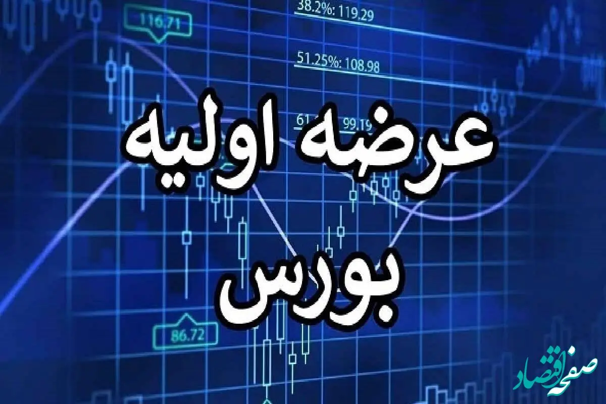 عرضه اولیه کرومیت چه زمانی به بازار فرابورس ایران عرضه  می شود ؟ 
