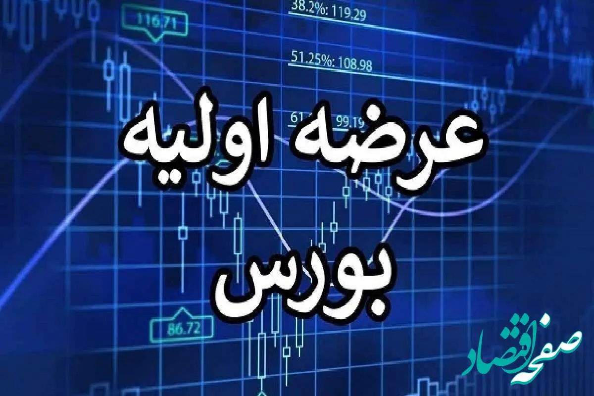 عرضه اولیه کرومیت چه زمانی به بازار فرابورس ایران عرضه  می شود ؟ 
