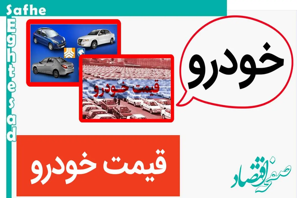 قیمت خودرو امروز سه شنبه ۸ خرداد ۱۴۰۳ | قیمت جدید محصولات ایران خودرو و سایپا 