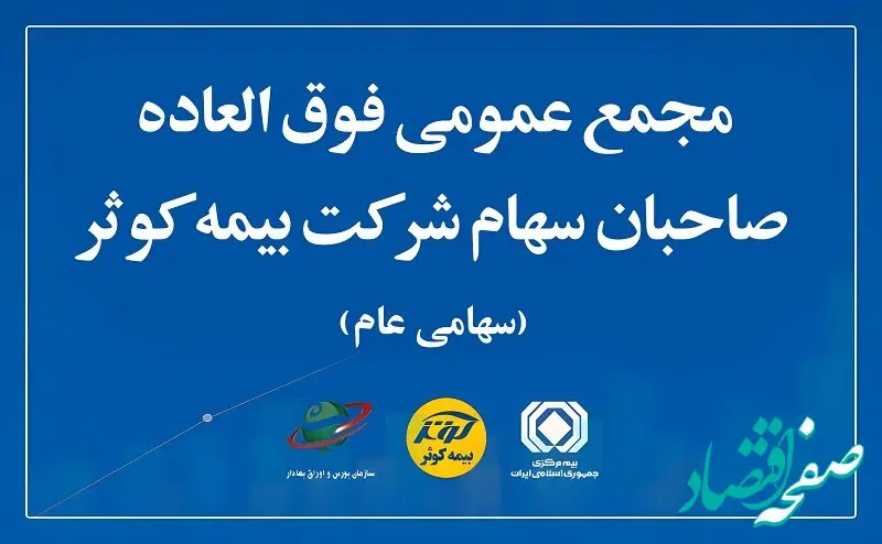 مجمع عمومی فوق‌العاده صاحبان سهام بیمه کوثر