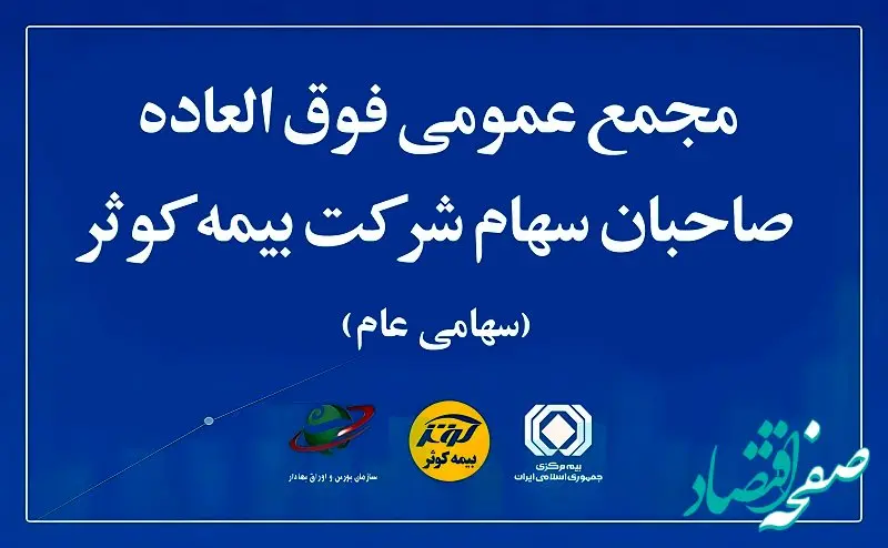 مجمع عمومی فوق‌العاده صاحبان سهام بیمه کوثر