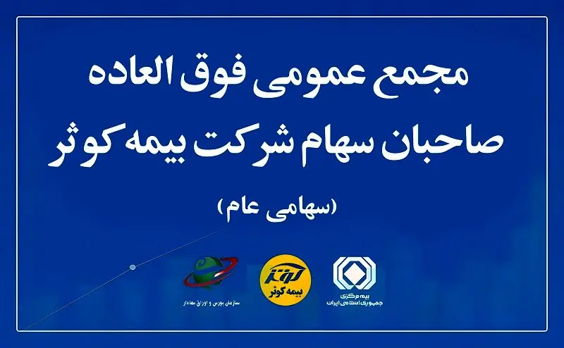 مجمع عمومی فوقالعاده صاحبان سهام بیمه کوثر
