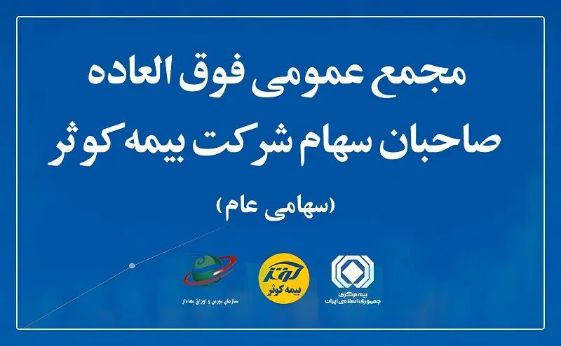 مجمع عمومی فوق‌العاده صاحبان سهام بیمه کوثر