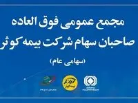 مجمع عمومی فوق‌العاده صاحبان سهام بیمه کوثر
