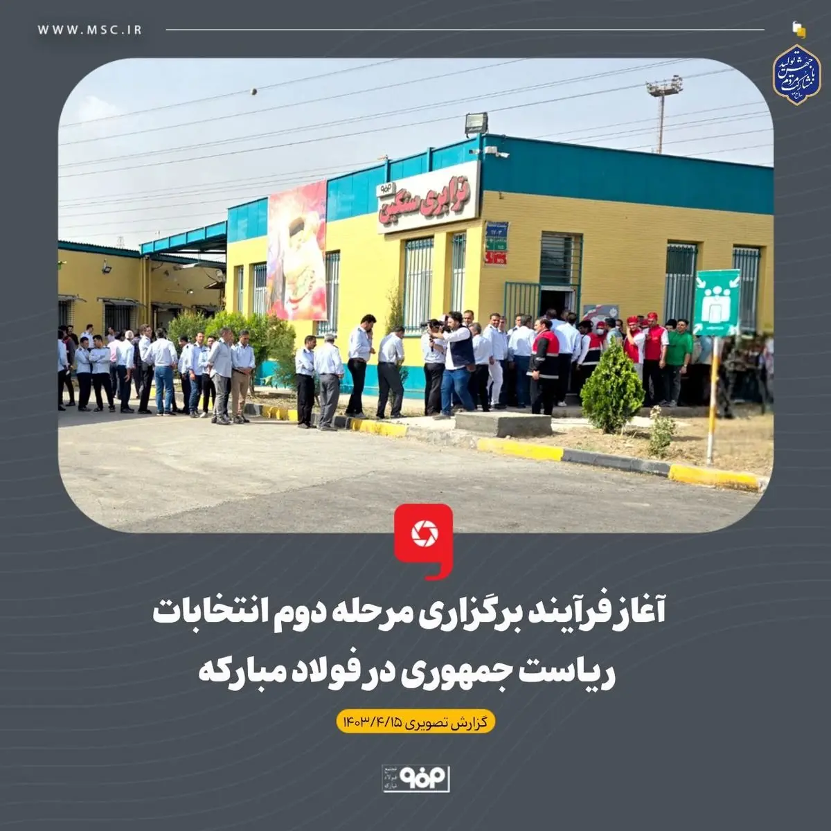 برگزاری مرحله دوم انتخابات ریاست جمهوری در فولاد مبارکه