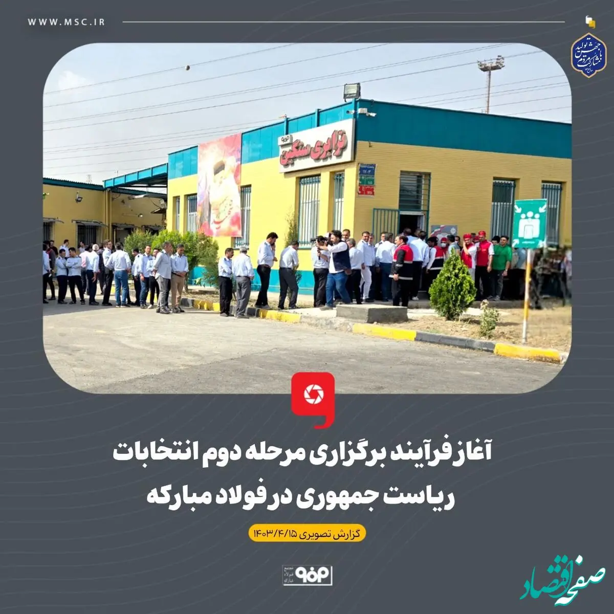 برگزاری مرحله دوم انتخابات ریاست جمهوری در فولاد مبارکه