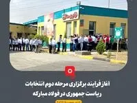 برگزاری مرحله دوم انتخابات ریاست جمهوری در فولاد مبارکه