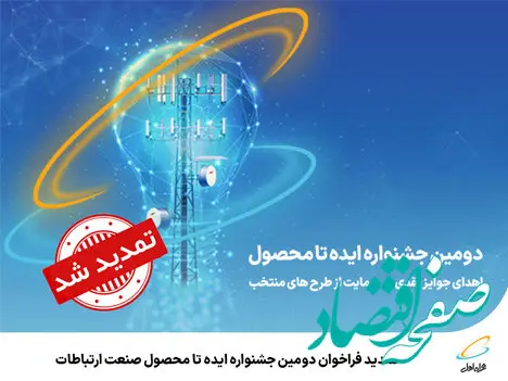 تمدید فراخوان دومین جشنواره ایده تا محصول صنعت ارتباطات

