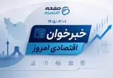 سهام عدالت در آستانه تعیین تکلیف؛ رشد اقتصادی ایران به مرز صفر رسید
