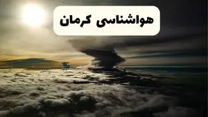 پیش بینی وضعیت آب و هوا کرمان فردا سه شنبه ۹ دی ۱۴۰۴ + هواشناسی کرمان فردا + وضعیت هوای فردا کرمان