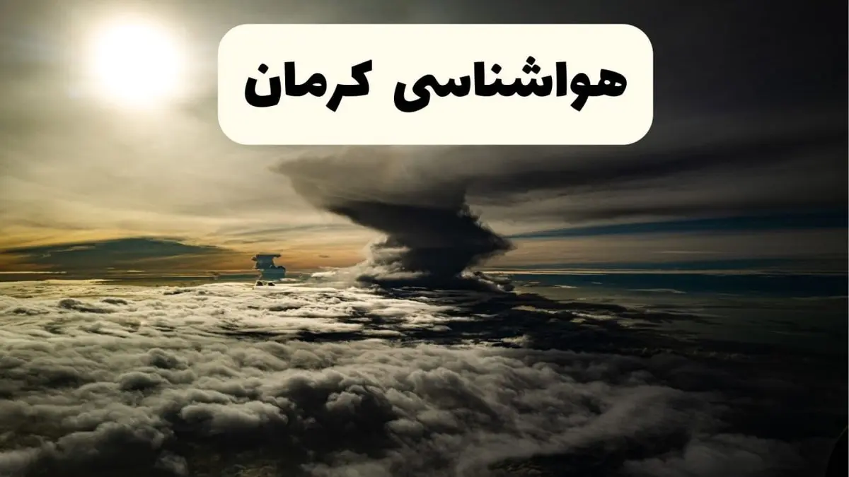 هواشناسی کرمان فردا ۲۲ فروردین ماه | پیش بینی وضعیت آب و هوا کرمان فردا جمعه ۲۲ فروردین ۱۴۰۴ | پیش بینی آب و هوای کرمان ۲۴ ساعت آینده
