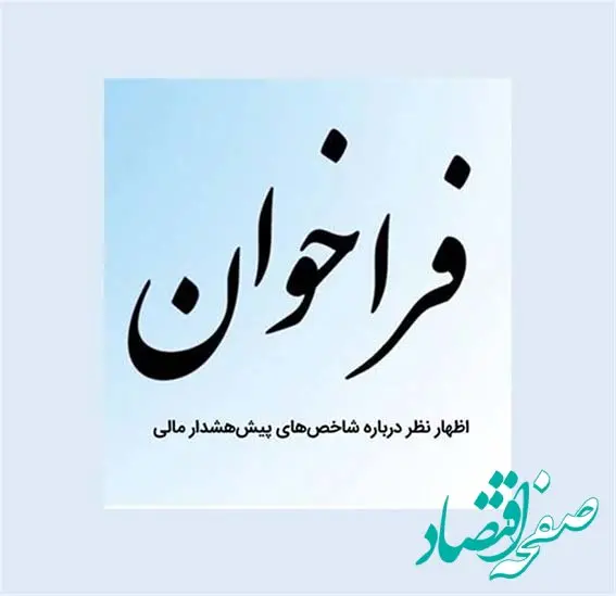 فراخوان بیمه مرکزی برای اظهارنظر درباره شاخص‌های پیش‌هشدار