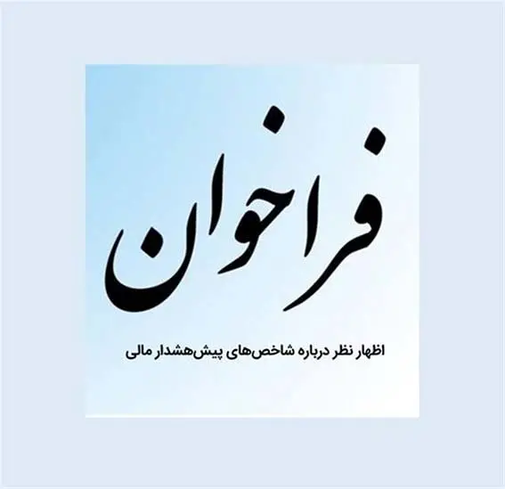 فراخوان بیمه مرکزی برای اظهارنظر درباره شاخص‌های پیش‌هشدار