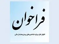 فراخوان بیمه مرکزی برای اظهارنظر درباره شاخص‌های پیش‌هشدار
