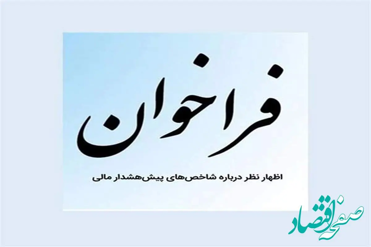 فراخوان بیمه مرکزی برای اظهارنظر درباره شاخصهای پیشهشدار