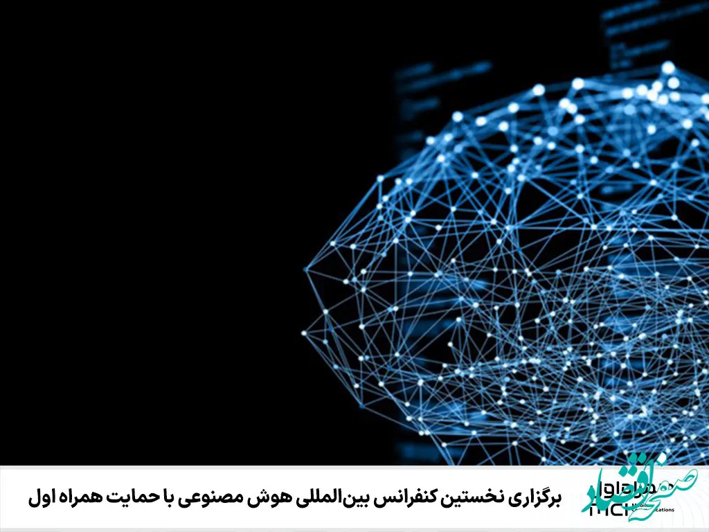 برگزاری نخستین کنفرانس بین‌المللی هوش مصنوعی با حمایت همراه اول