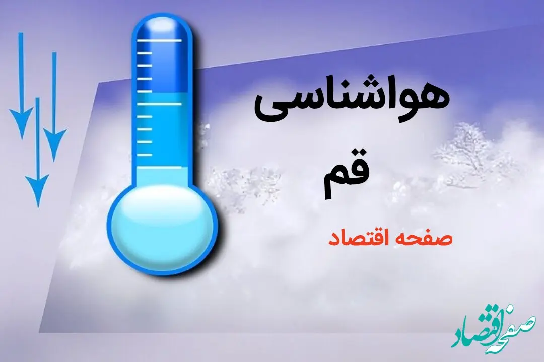 خبر فوری پیش بینی هواشناسی قم طی ۲۴ ساعت آینده | پیش بینی وضعیت آب و هوا قم فردا دوشنبه ۸ بهمن ماه ۱۴۰۳ 