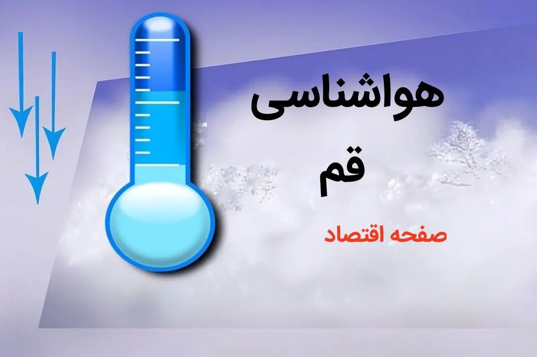 پیش بینی وضعیت آب و هوا قم فردا پنجم بهمن ماه ۱۴۰۳ + پیش بینی هواشناسی قم ۵ بهمن ۱۴۰۳