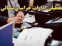 تعطیلی ادارات خراسان شمالی دوشنبه ۸ بهمن ماه ۱۴۰۳ | اخبار تعطیلی ادارات بجنورد فردا دوشنبه ۸ بهمن ۱۴۰۳