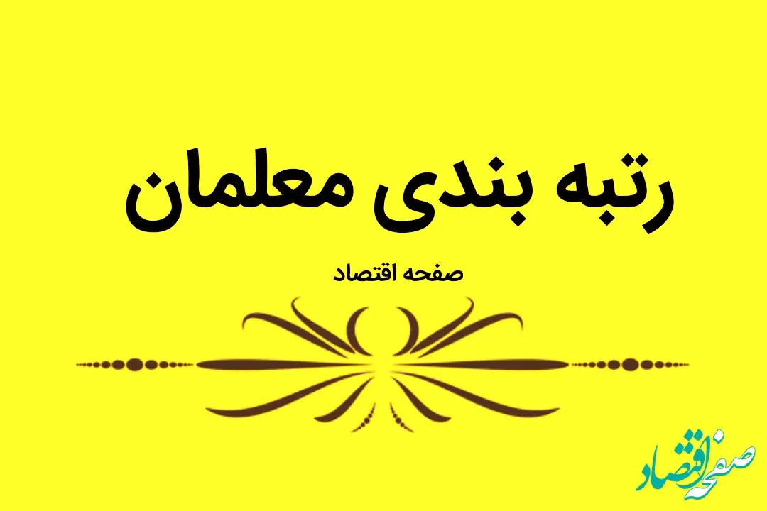 یک خبر داغ درباره رتبه بندی معلمان / این معلمان بخوانند