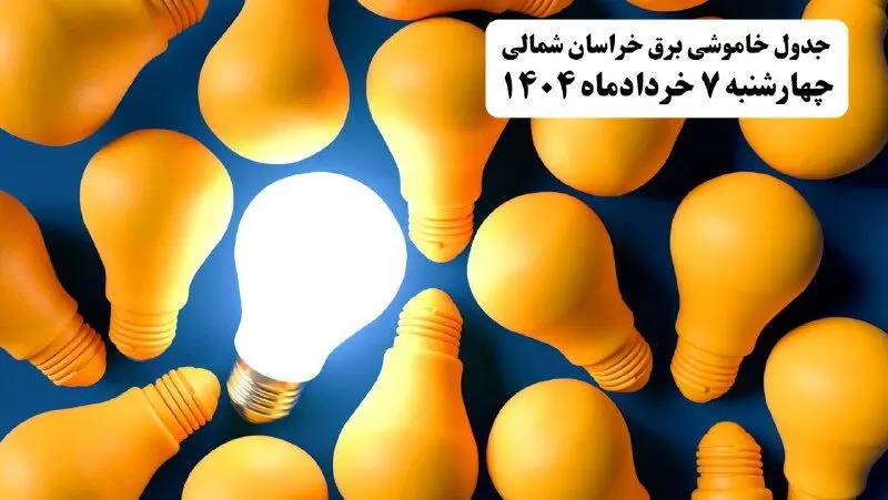 جدول خاموشی برق خراسان شمالی چهارشنبه ۷ خرداد ۱۴۰۴ + ساعت قطع برق بجنورد چهارشنبه ۷ خرداد ۱۴۰۴